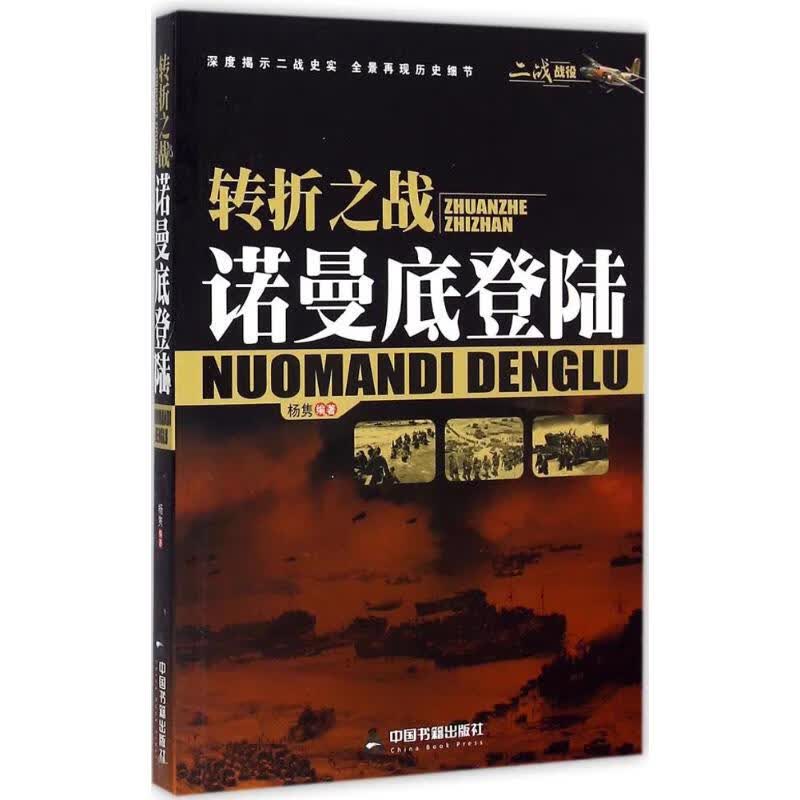 转折之战 杨隽 编 书籍
