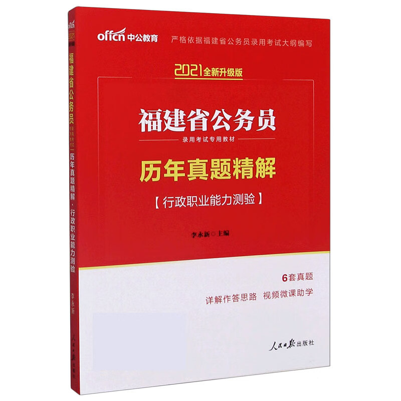 历年真题精解(行政职业能力测验2021全新升级版福建省公务员录用考试专用教材)
