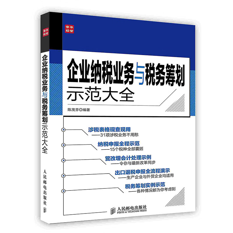[按需印刷]企业纳税业务与税务筹划示范大全