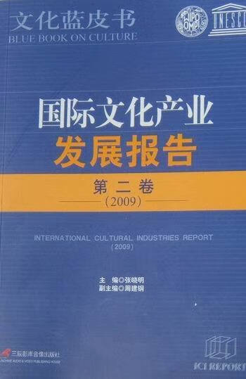 国际文化产业发展报告-第二卷 张晓明 主编【正版书】