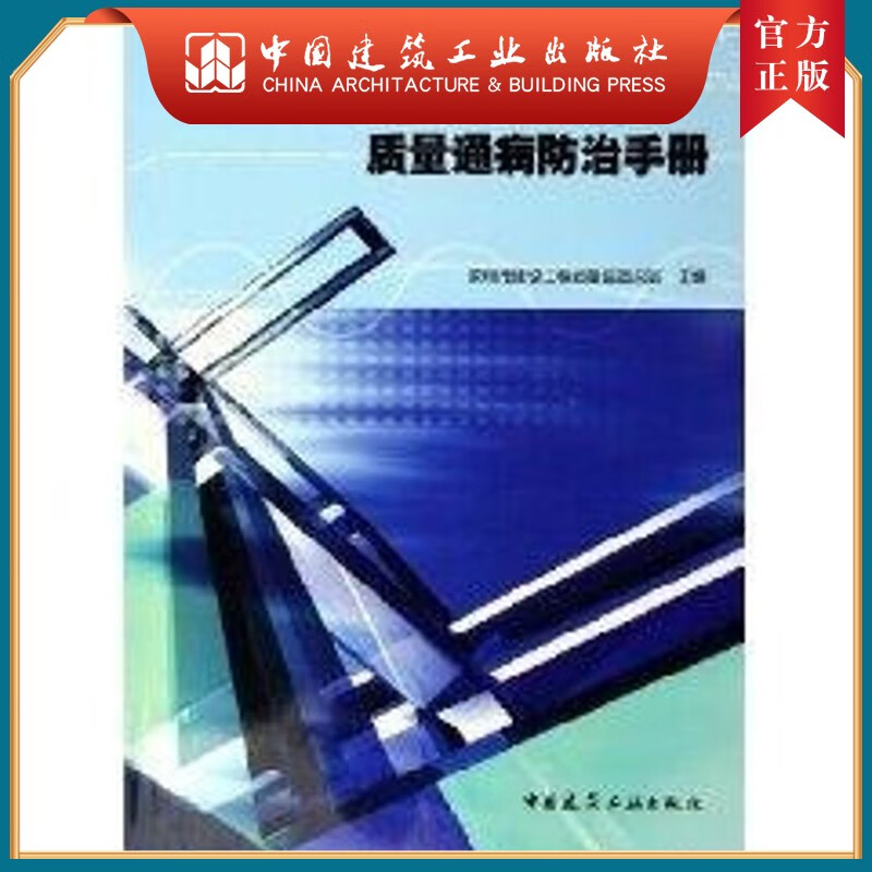 建工社正版 建筑设备安装工程质量通病防治手册