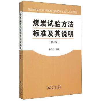 煤炭试验方法标准及其说明(第4版) 正版