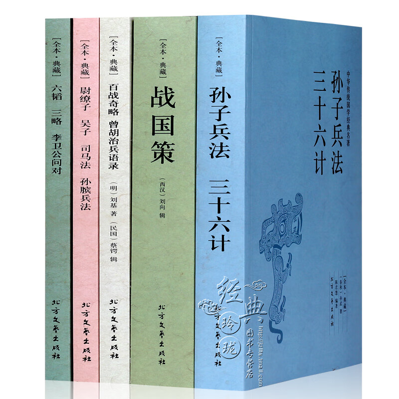 孙子兵法三十六计战国策尉缭子吴子司马法孙膑兵法六韬三略李卫公问对百战奇略足本无删减中国古代军事谋略书