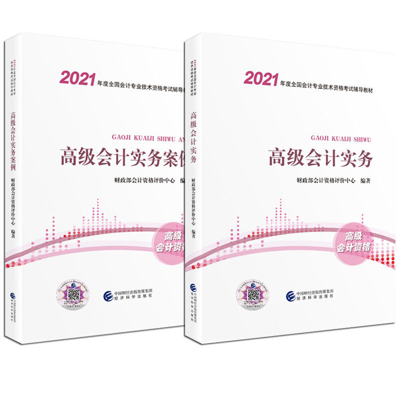 2021年高级会计实务教材+案例2本