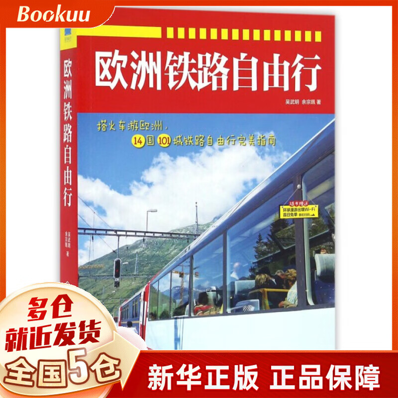 欧洲铁路自由行