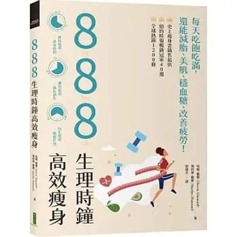 预订台版 888生理时钟高效瘦身 每天吃饱吃满还能减脂 柿子文化 减瘦身健康饮食改善疲劳保健养生书籍