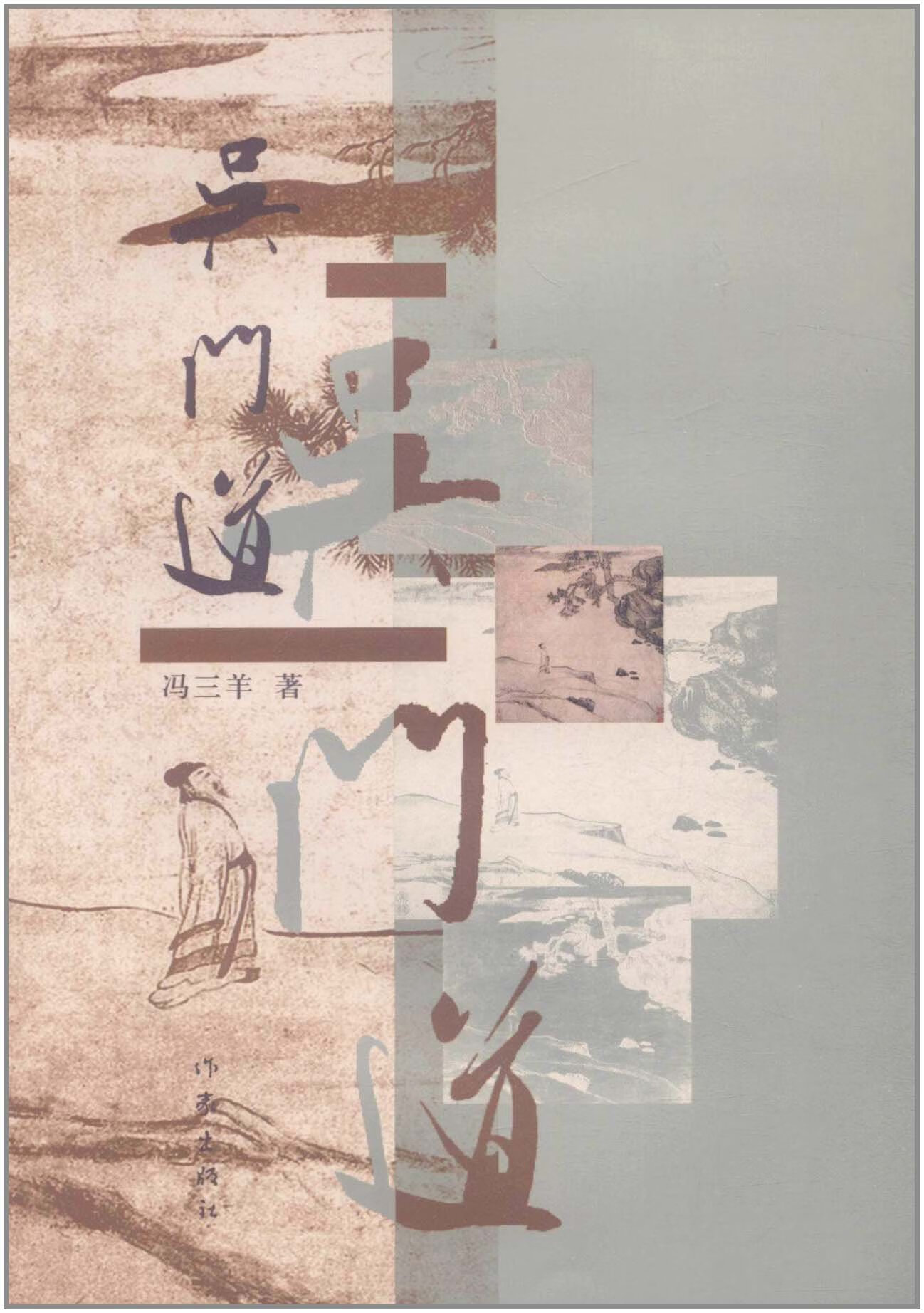 吴门道 冯三羊 著 中国文学