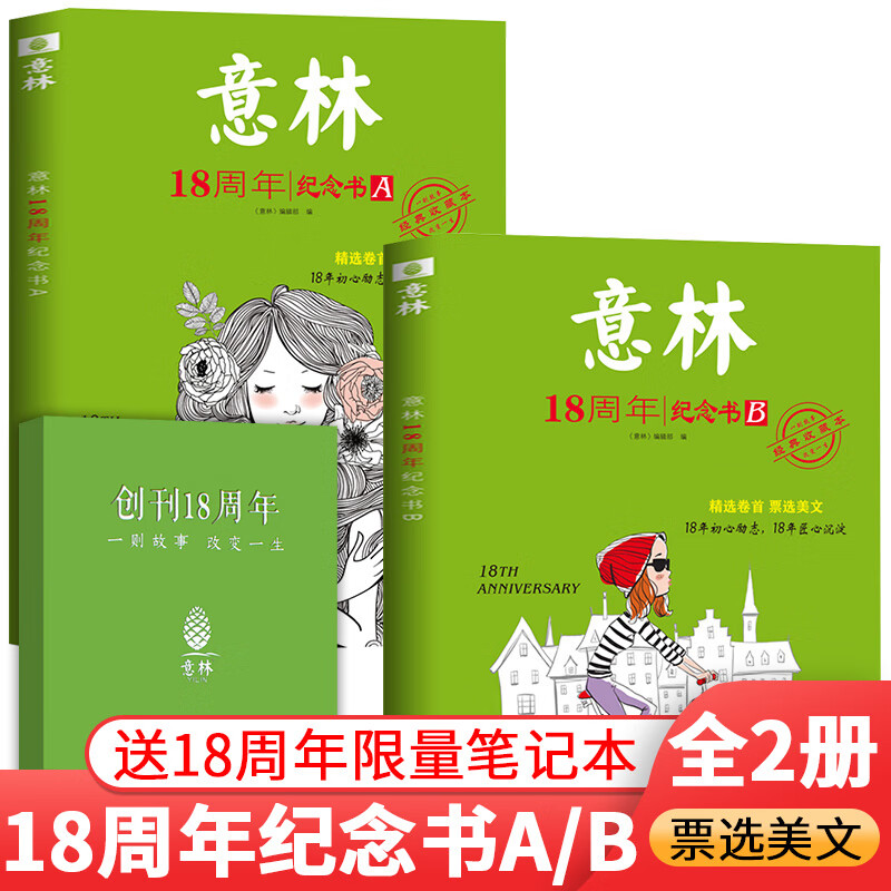 【送1本共3本】意林 18周年纪念书A/B+送意林 创刊18周年限量笔记本中高考热点文章 青少年励