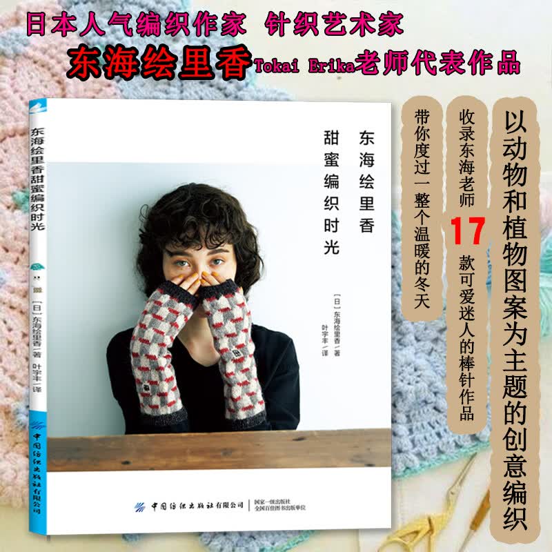 Tokai Erika】东海绘里香甜蜜编织时光 以动物植物图案为主题的创意编织钩针棒针编织入门书套头毛衣开衫围巾毛衣编织书籍花样大全