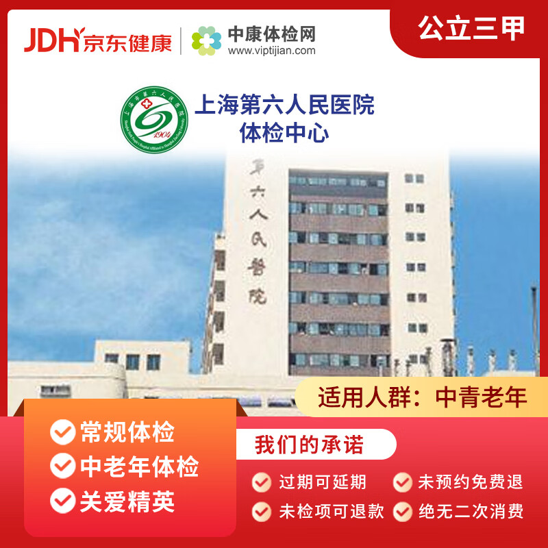 上海第六人民医院 中康公立三甲体检卡 全身体检套餐 中老年体检 上海