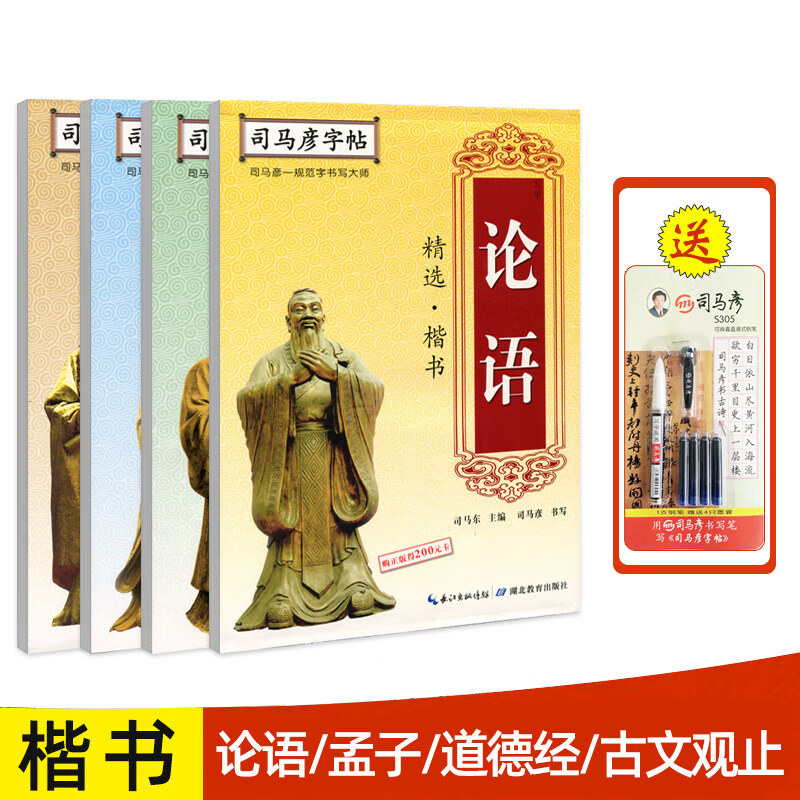 【官方旗舰店】司马彦楷书字帖练字论语正楷临摹练字帖硬笔书法钢笔成年男大学生字帖女生字体练字漂亮霸 全4本 送钢笔套装