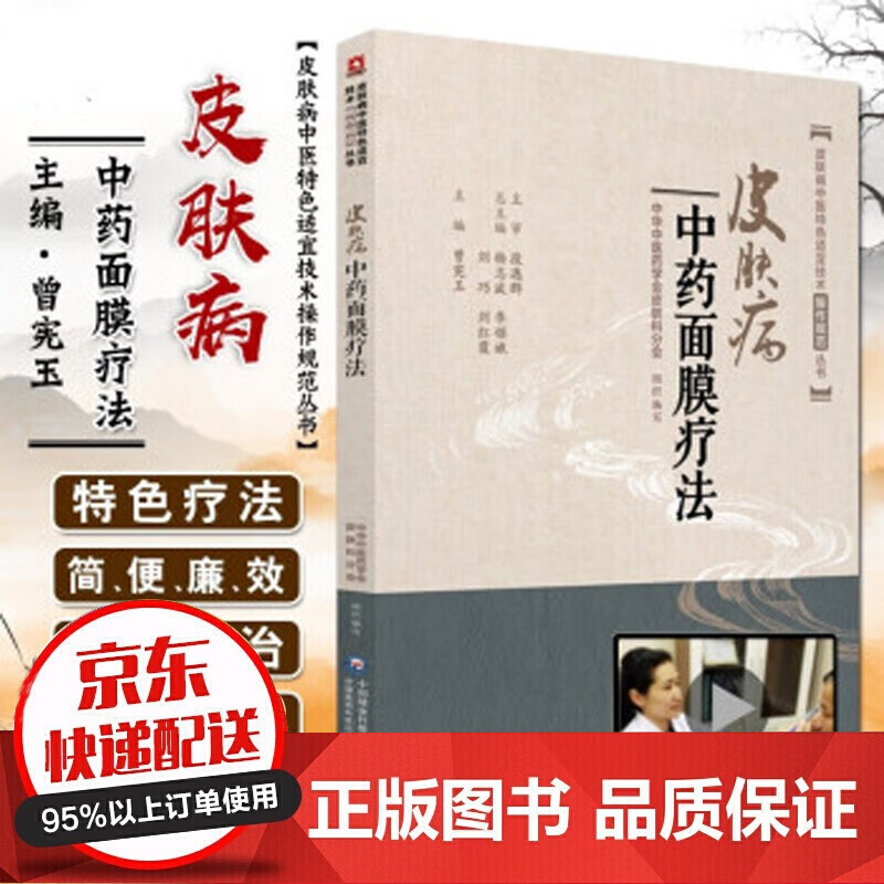 皮肤病中药面膜疗法 曾宪玉主编 中国医药科技出版社