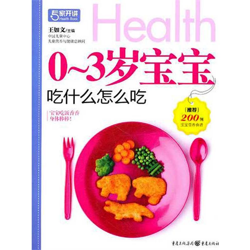 0-3岁宝宝吃什么怎么吃 王如文 主编 书籍
