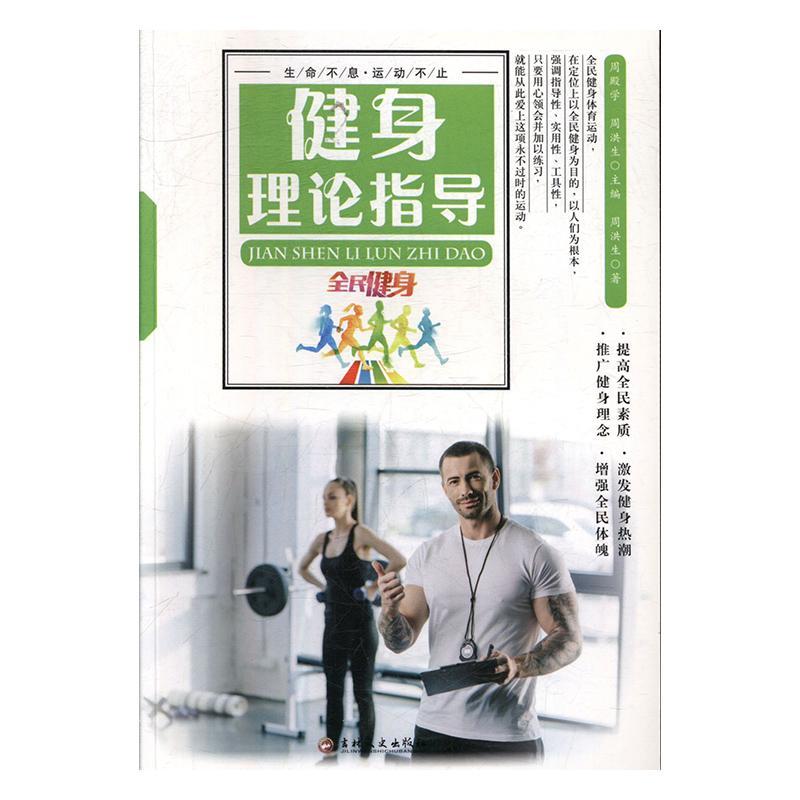 健身理论指导 周洪生 体育/运动 9787547220757
