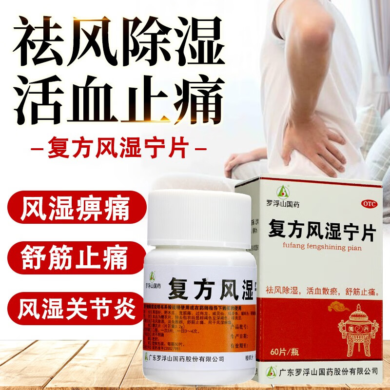 罗浮山 复方风湿宁片 60片 糖衣祛风除湿舒筋止痛活血散瘀止疼痛药