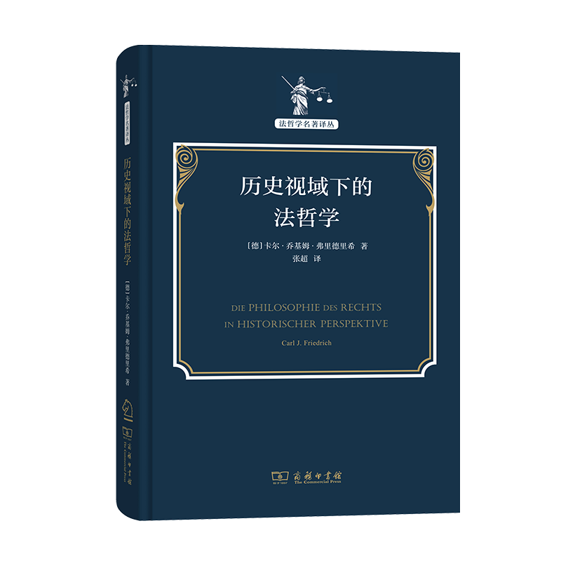 历史视域下的法哲学  [德]卡尔·乔基姆·弗里德里希 著张超 译 （法哲学名著译丛）