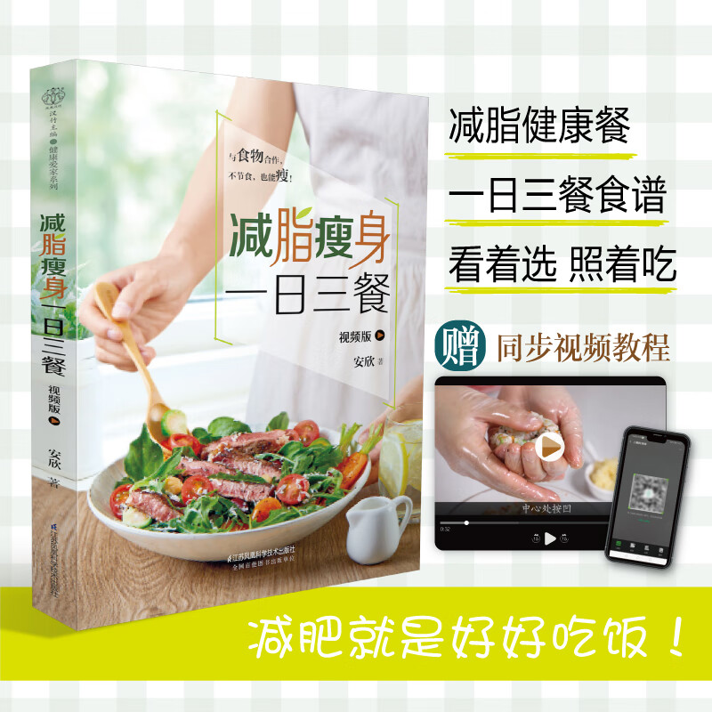 减脂瘦身一日三餐 视频版 与食物合作不节食也能瘦 江苏凤凰科学技术出版社