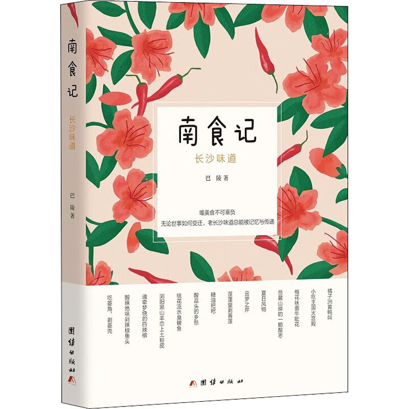 南食记 长沙味道 巴陵 书籍