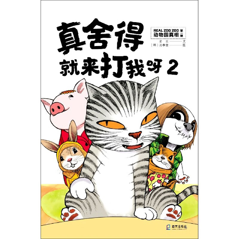 真舍得就来打我呀(2)/动物园真相