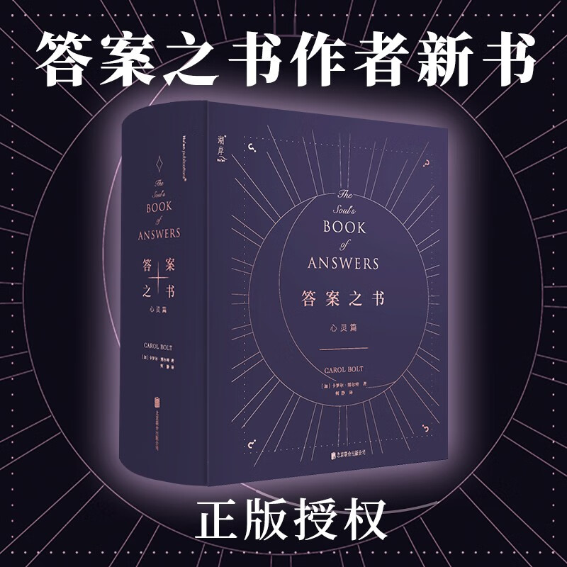 答案之书(心灵版)《答案之书》之心灵篇为人生终极困惑提供答案迷乱之