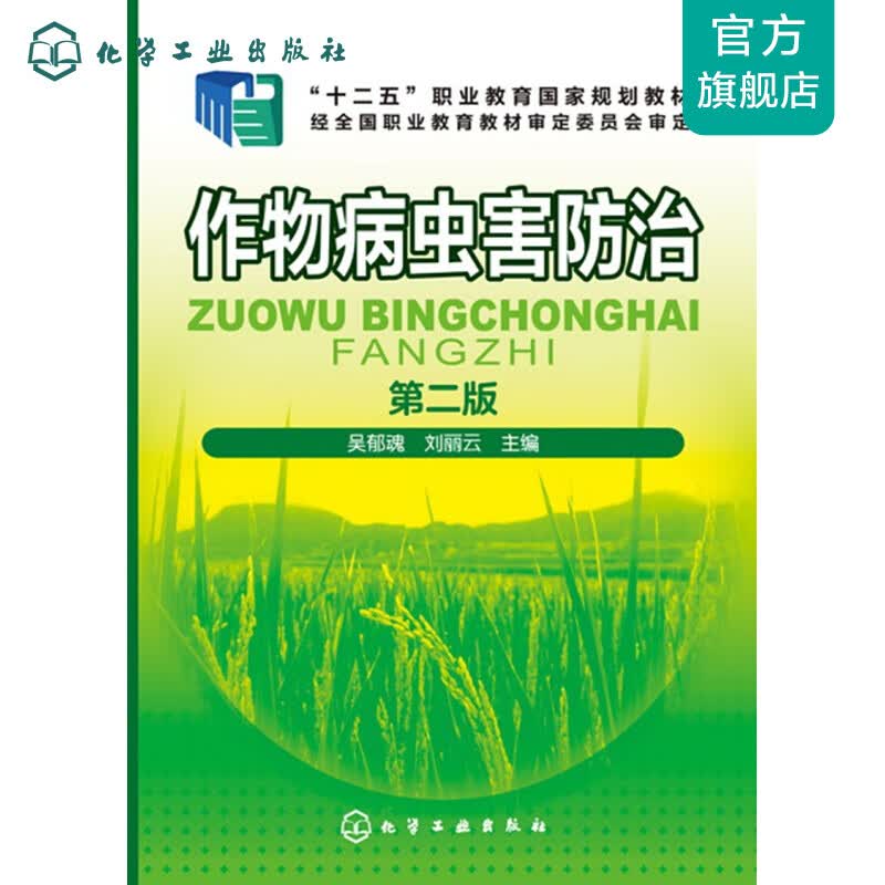 作物病虫害防治(吴郁魂)（第二版）