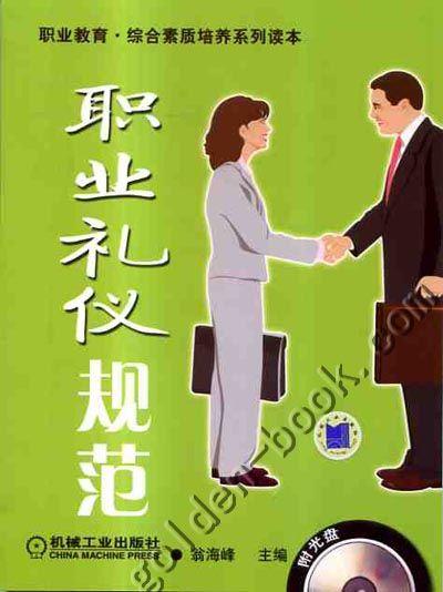职业礼仪规范机械工业出版社 书籍