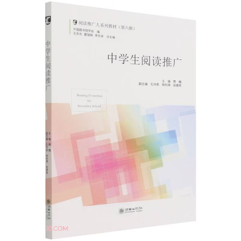 中学生阅读推广(阅读推广人系列教材)