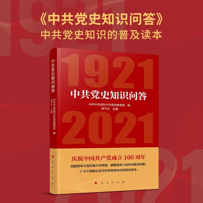 中共党史知识问答（1921—2021）罗平汉著人民出版社学习党史读本中国共产党历史普及读本党政