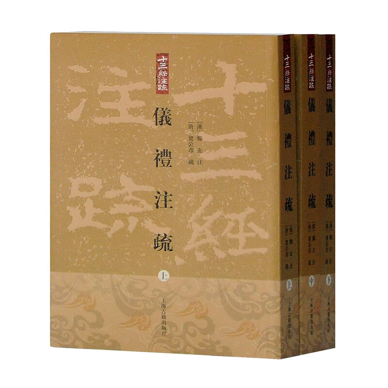 仪礼注疏(上中下)