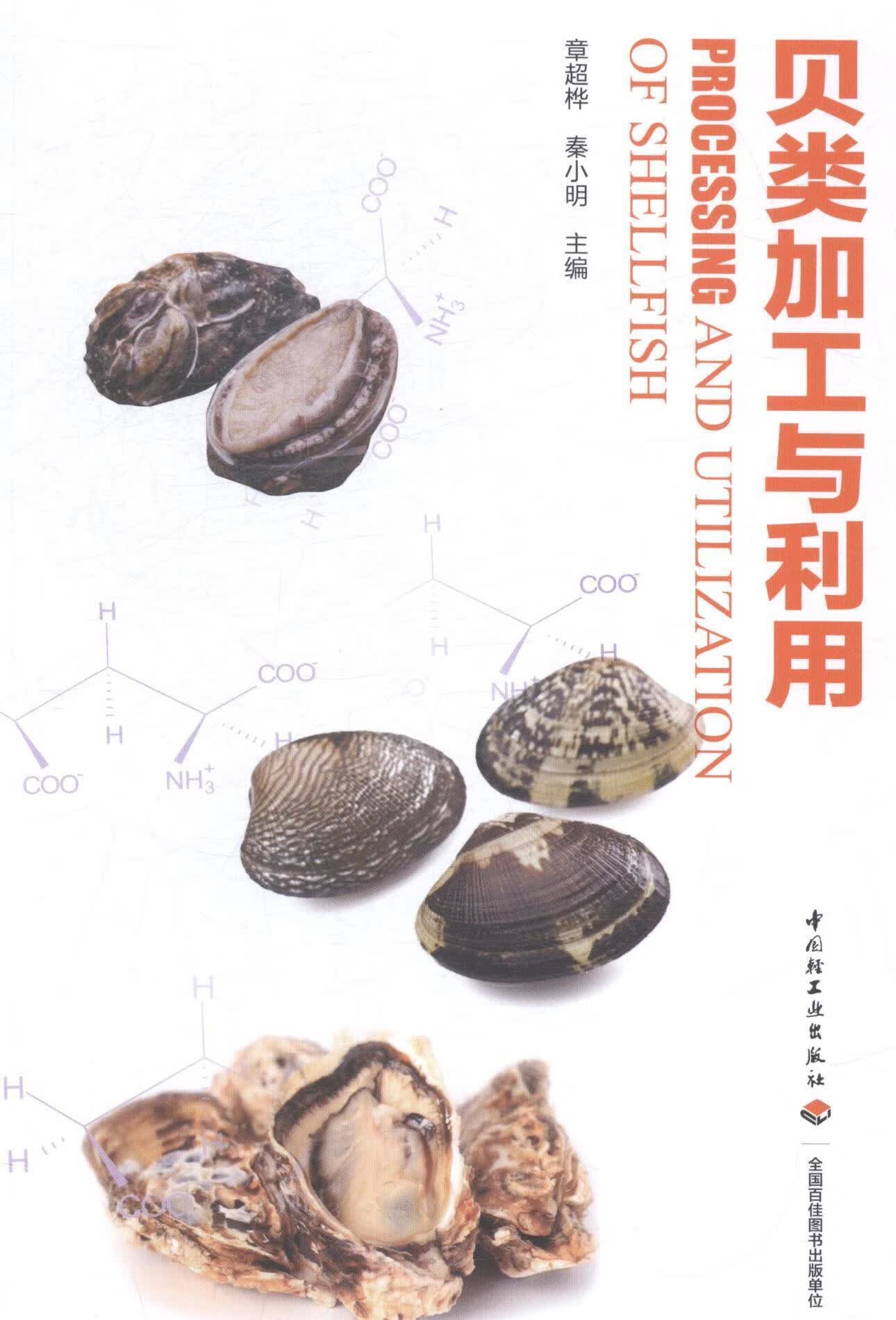 贝类加工与利用/章超桦/农业/林业/9787518400423/书籍
