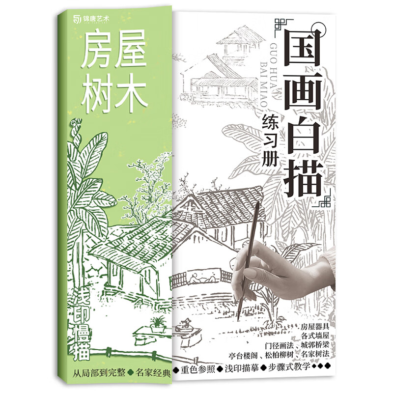 房屋树木 国画白描练习册 国画入门描摹 工笔画白描临摹画册 零基础