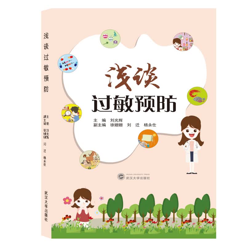 浅谈过敏预防