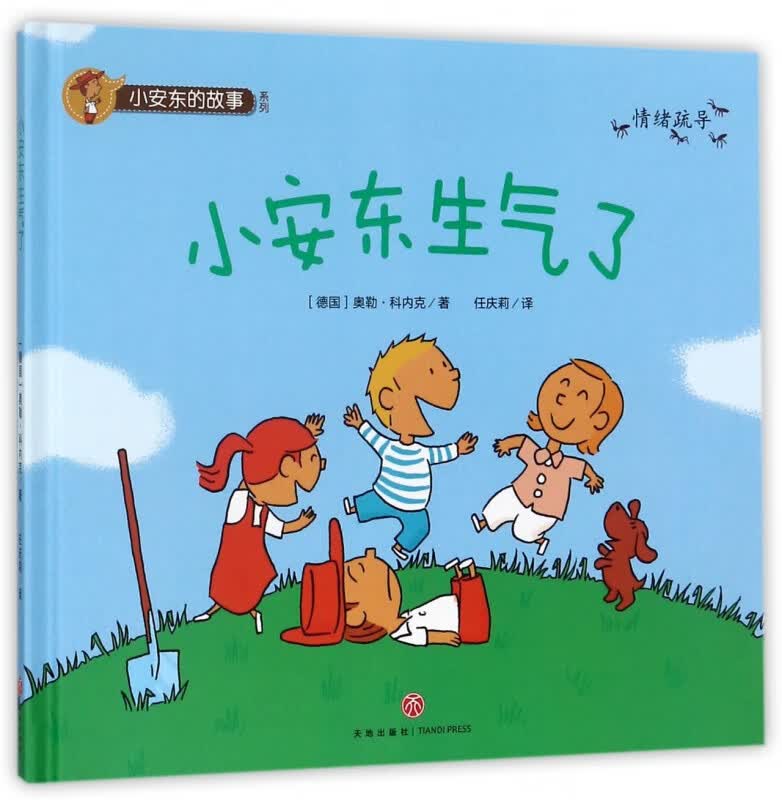 小安东生气了(情绪疏导)(精)/小安东的故事系列