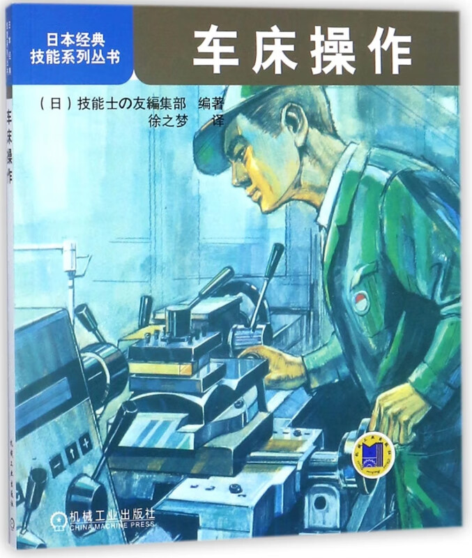 车床操作/日本经典技能系列丛书