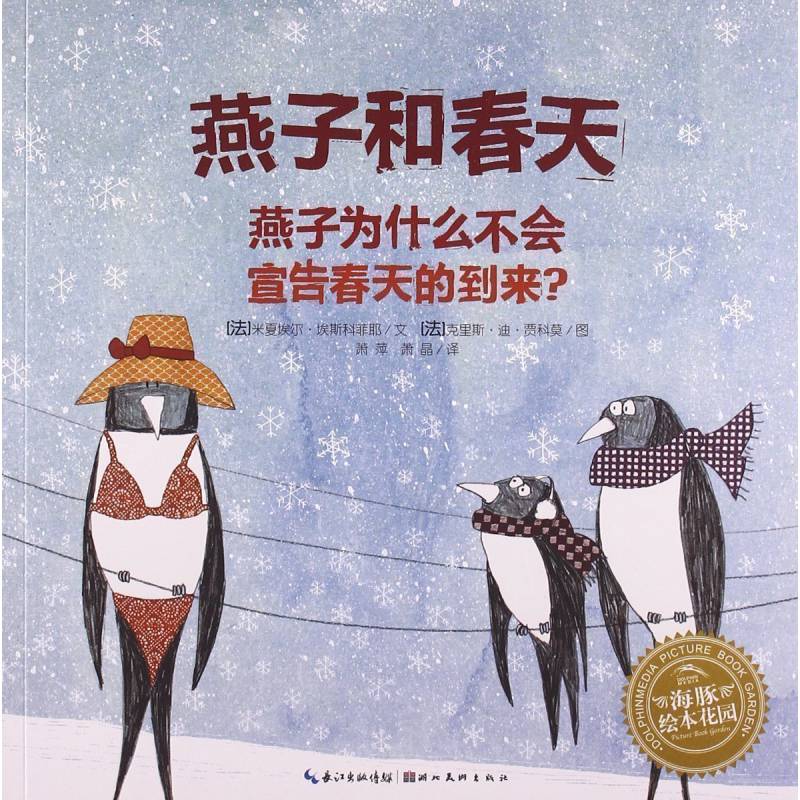 燕子和春天(平)/海豚绘花园0-1-2-3-4-5-6岁正版少幼儿童早教启蒙绘