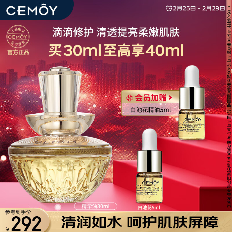 cemoy澳诗茉白池花精华油 面部修护保湿滋养清爽送女友情人节礼物30ml