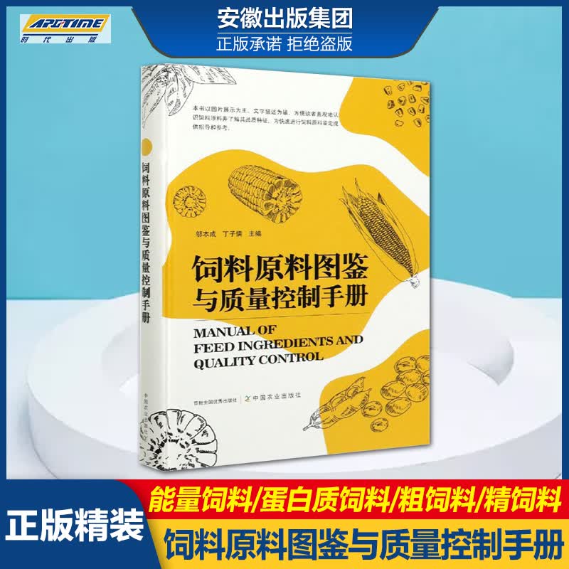 下架24 正版 饲料原料图鉴与质量控制手册 邬本成 丁子儒主编 涵盖能量饲料 蛋白质饲料 粗饲料 矿物质饲料和饲料添加 饲料原料鉴定提供指导和参考用书 中国农业出版社