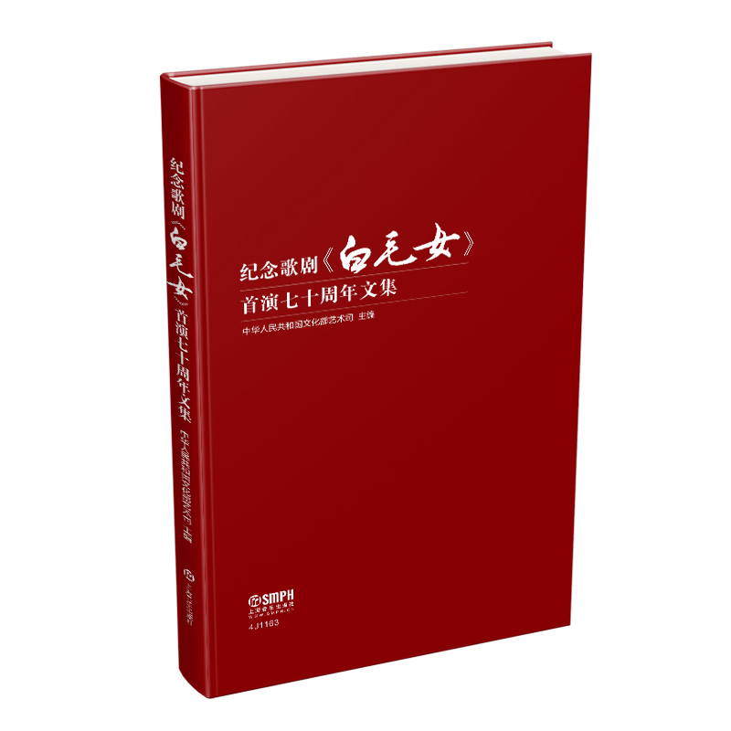 纪念歌剧白毛女首演七十周年文集(精)
