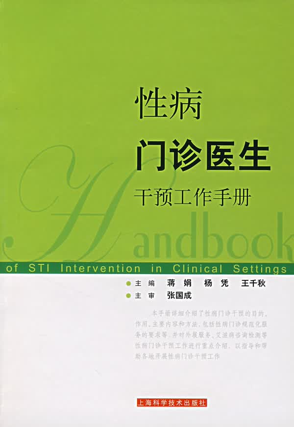 性病门诊医生干预工作手册【正版图书】