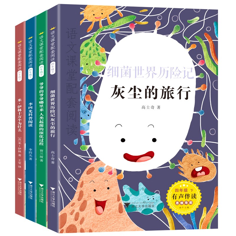 快乐读书吧四年级下册 （全套4册）米伊林十万个为什么+灰尘的旅行+人类起源的演化过程+看看我们的地球使用感如何?
