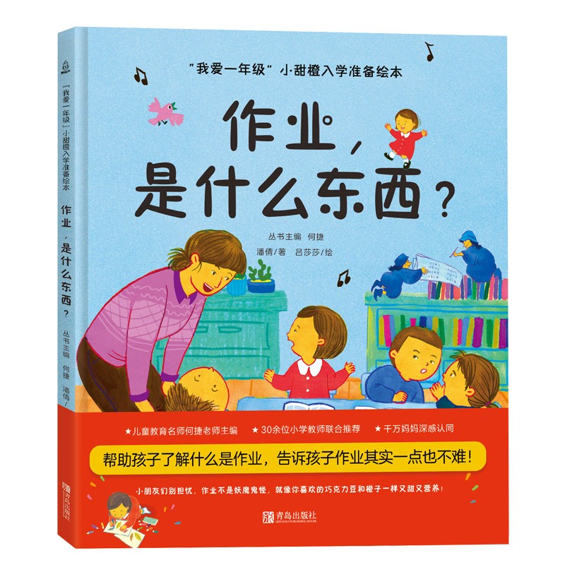 “我爱一年级”小甜橙入学准备必读绘本： 作业，是什么东西
