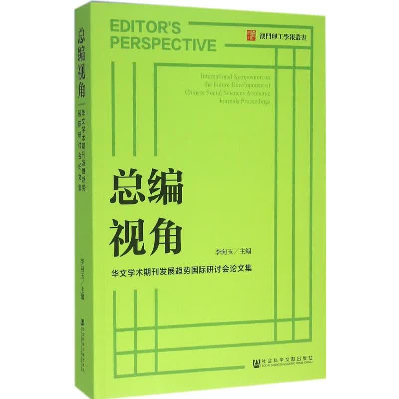 总编视角 李向玉 主编 作 书籍