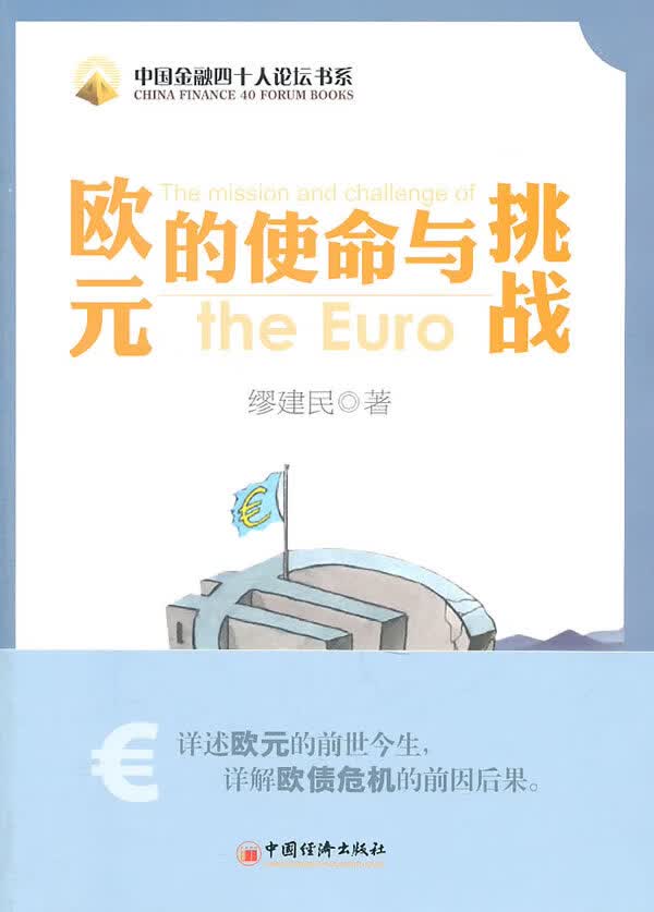 欧元的使命与挑战 缪建民著
