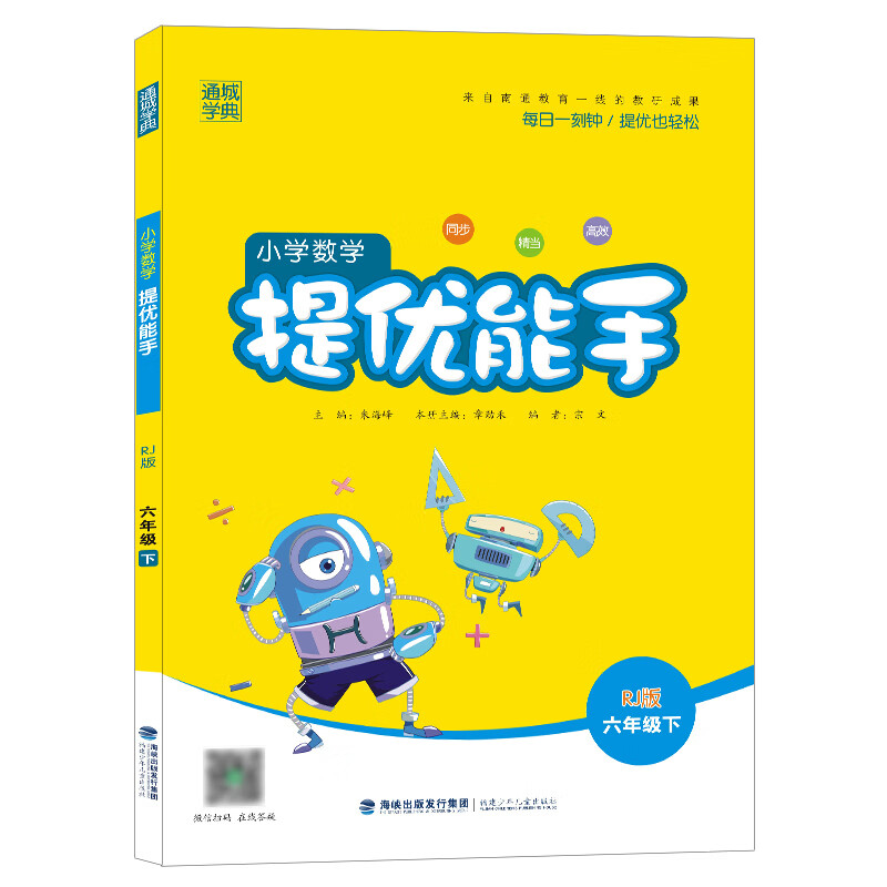 小学数学提优能手(6下RJ版)