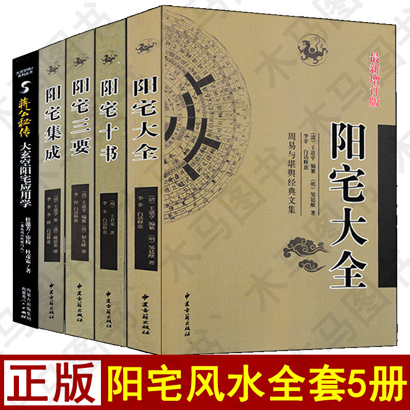 全套5册阳宅大全阳宅集成阳宅十书阳宅三要阳宅应用学文白话详解易学易懂家居风水住宅装修布局阳宅入门基础