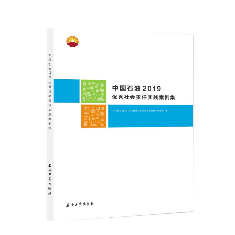 中国石油2019优秀社会责任实践案例集