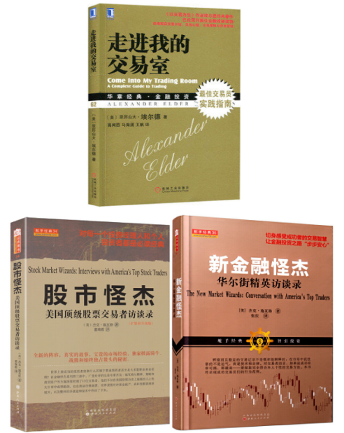新金融怪杰:华尔街精英访谈录 股市怪杰:美国股票交易者访谈录 走进我