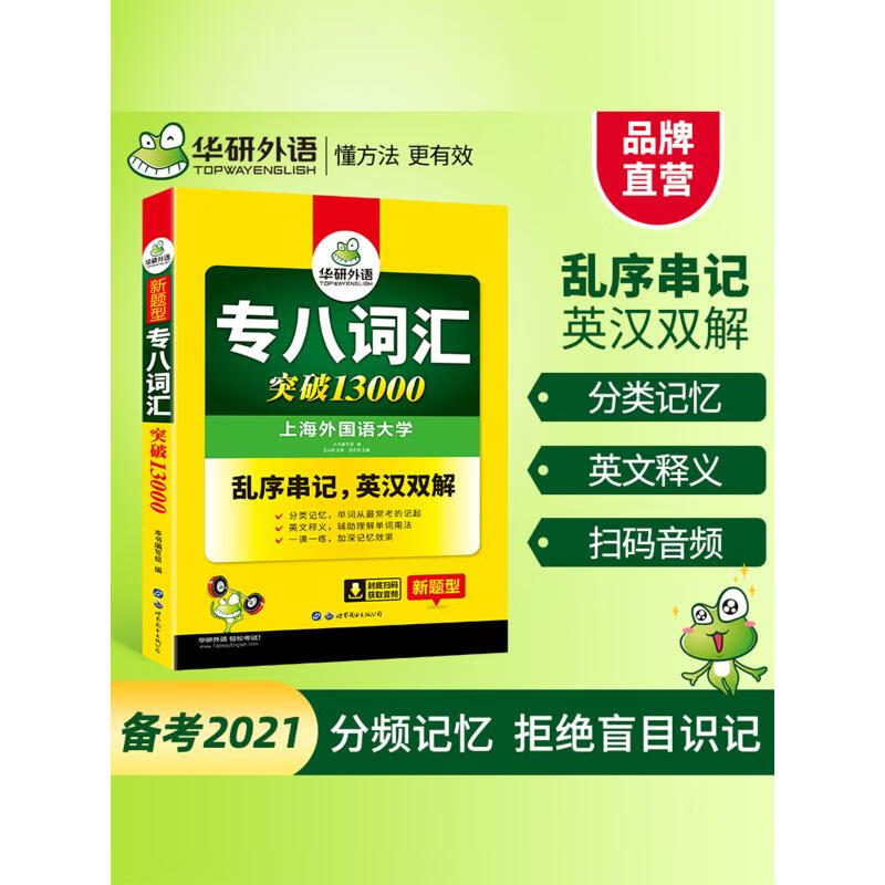 专八词汇 《专八词汇》编写组 编 著 外语－专业八级