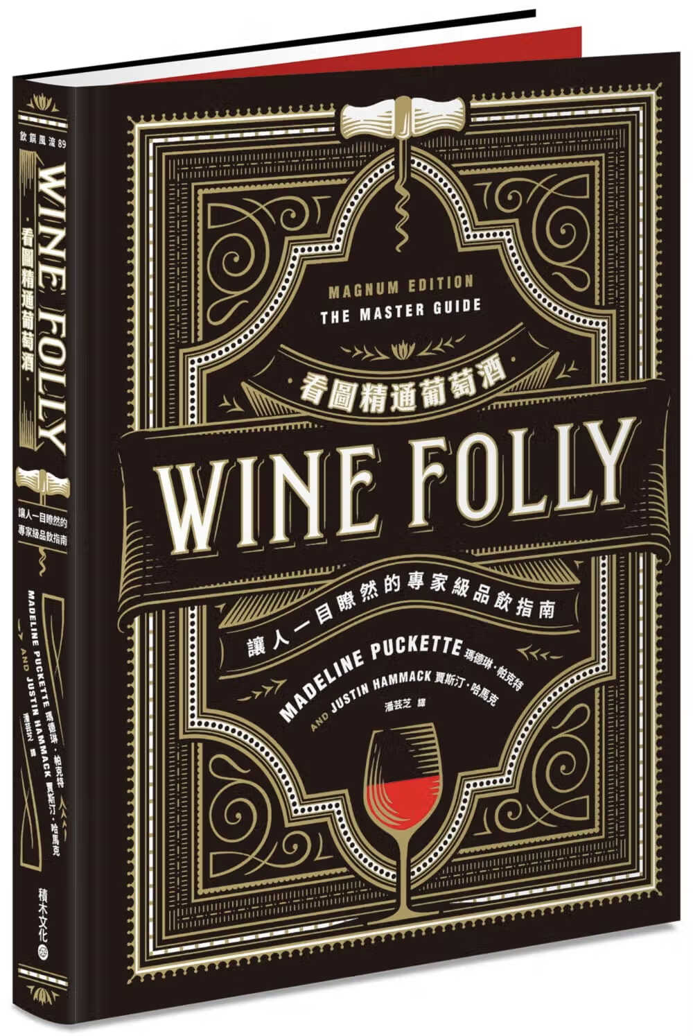 现货 Wine Folly 看图精通葡萄酒 让人一目了然的专家级品饮指南 台版原版 积木 精装 港台图书