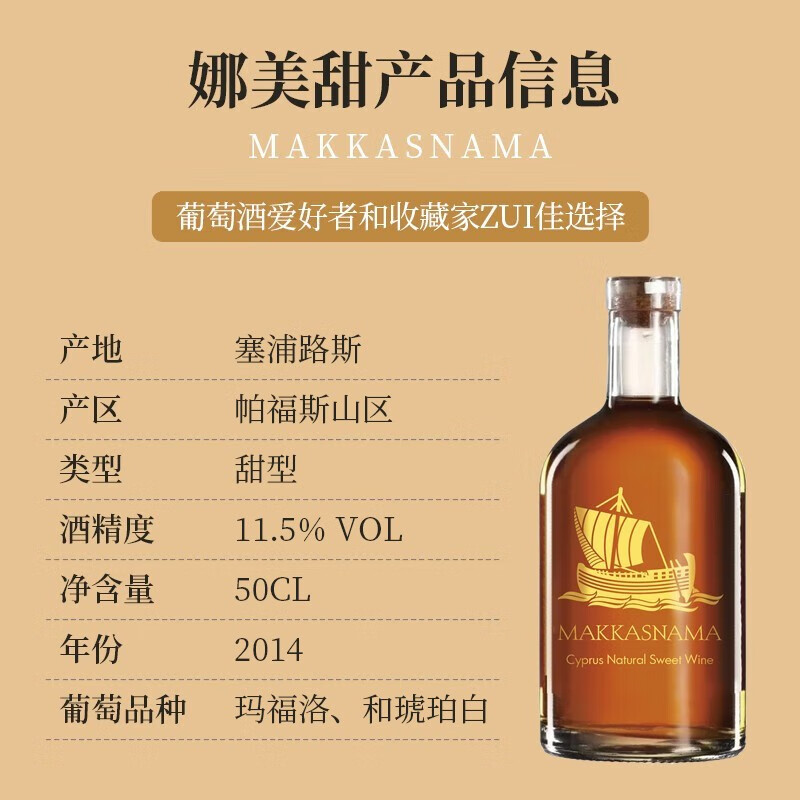 MAKKA SYPRUS娜美甜白混酿葡萄酒 百年老藤橡木桶陈酿 塞浦路斯国家馆原瓶进口 单支500mlx1